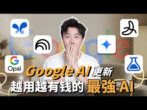【2026最新】地表最強人工智能Google AI炸裂更新！瘋狂商業應用終於來了！免費薅羊毛的黃金機會，讓你用0成本打造賺錢機器！瞬間秒殺所有付費AI！