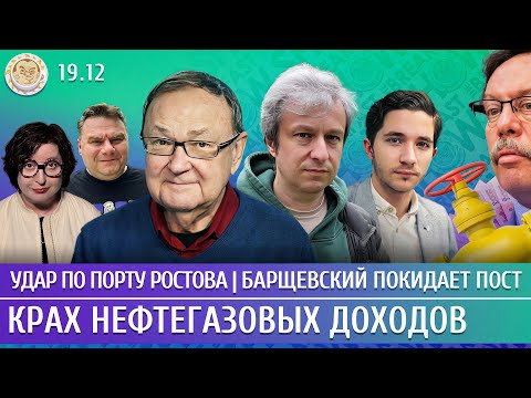 Удар по порту Ростова, Крах нефтегазовых доходов, Барщевский покидает пост. Крутихин, Долин, Саакян
