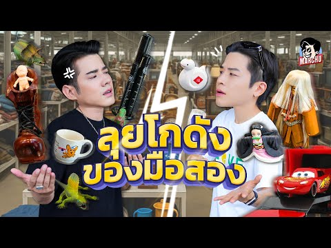 มาร์ชจุ vs มาริโอ้ แข่งจับของเก่าขาย ใครจะได้กำไรเยอะกว่ากัน | MARCHU EP.185
