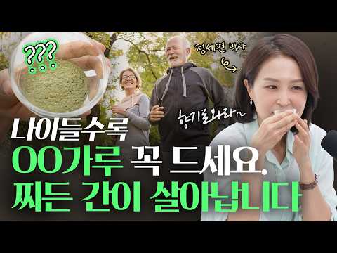 OO가루 매일 먹으면 찌들어가던 간이 살아난다. 간이 좋아지는 습관 | 정세연의 라이프연구소