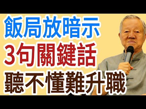 領導在飯局上說這3句“暗示”，90%的人聽不懂！活該你十年不升職！#易经 #智慧人生 #社会百态 #生活哲学 #曾仕强