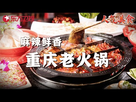 正宗重庆老火锅, 锅底麻辣鲜香, 这么吃毛肚太过瘾了! 一口就能香出眼泪! #人气美食 ｜FULL