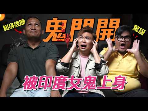 印度女鬼上身了😨