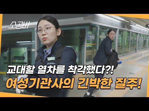 【눈에 띄는 그녀들 시즌6] 어??? 이상하다??? | 도시철도 기관사 박성은 | 소상공인시장tv