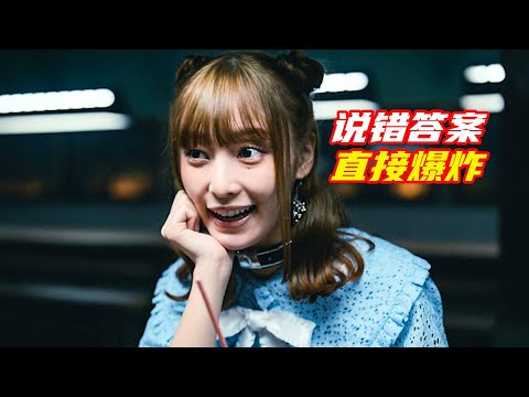 女孩只是猜錯答案，脖子上的項圈突然爆炸；獵奇，懸疑，生死游戲，解説合集