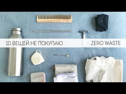 10 вещей, которые я не покупаю. Минимализм. Zero waste.