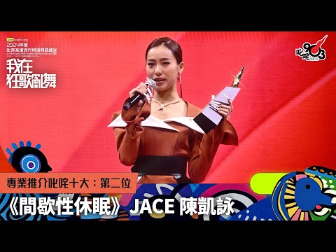 專業推介叱咤十大：第二位：間歇性休眠｜《sim Credit Card呈獻【2024年度叱咤樂壇流行榜頒獎典禮】》