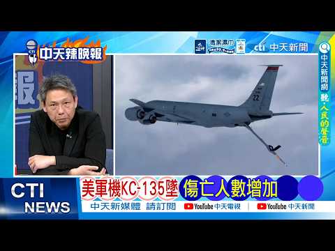 【每日必看】美軍機KC-135墜 傷亡人數增加 | 美若登陸作戰 死傷恐難估 20260316｜辣晚報