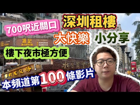 租住水圍三個月！同朋友合租七百呎單位，租金合理，位置熱鬧😝再分享方便的居深生活同個人感受！影片為頻道第一百條影片，請多多支持！😚