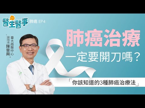 [SUB] 肺癌治療 一定要開刀嗎？！治療方法大解析《 醫生醫事 肺癌 EP4》 陳晉興醫師 健康2.0 @tvbshealth20