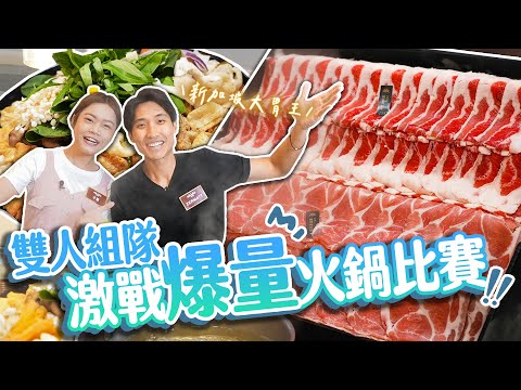 【大胃王國際賽】台灣與新加坡組隊激戰肉瀑布火鍋雙人賽!勇奪冠軍獎金5萬元|【小慧就愛吃 シャオホイ】大食い|food challenge|eating show|ft.@ZermattNeo