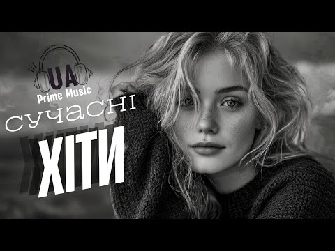 Найпопулярніші Українські Треки 2025 🤍 Музика, Яку Варто Почути