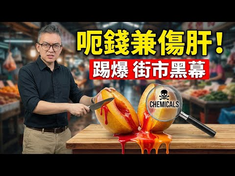這些生果全是化學劑？食得多隨時致癌傷肝！Tomson 踢爆街市9種最搵笨生果，第2種你屋企可能有一箱｜老伙靚湯