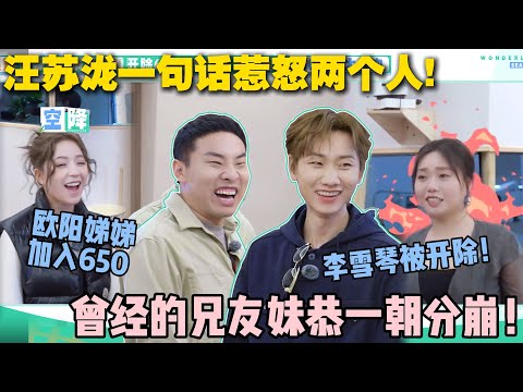 【五十公里桃花坞s5 】第4期下：一句话惹怒两个人！汪苏泷宣布650大换血！李雪琴和李嘉琦被开除！曾经的兄友妹恭一朝分崩！！#五十公里桃花坞s5 #仁科  #徐志胜 #孟子义 #李雪琴#综艺