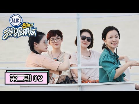 《我们是真正的朋友》完整版第2期：小S聊拍戏抱阿雅痛哭，大S绝招砍价整懵范晓萱