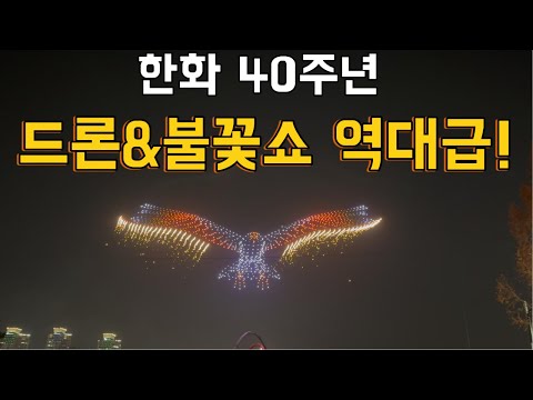 한화 40주년 드론·불꽃쇼 역대급! 대전에서 이렇게까지…