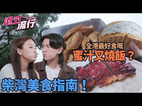 《港式流行》EP28：全港最好食嘅蜜汁叉燒飯？ 柴灣工廠區美食指南！｜#港式流行2 ｜#蘇韻姿 #阮偉倫 #洪韻騏 ｜#香港飲食文化 ｜HOY 77