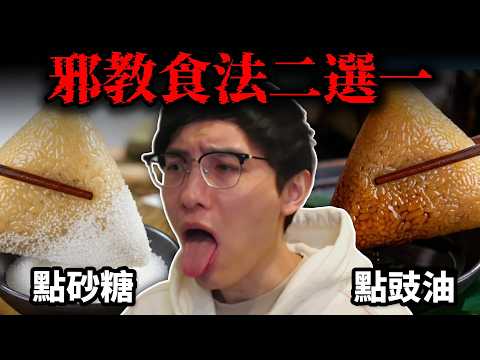 劣食食法Review: 香港人超分裂?! 芫茜絕對不能放? 鹹肉糭沾砂糖! 瘋狂食法狗也不!  (笑到SIR系列)