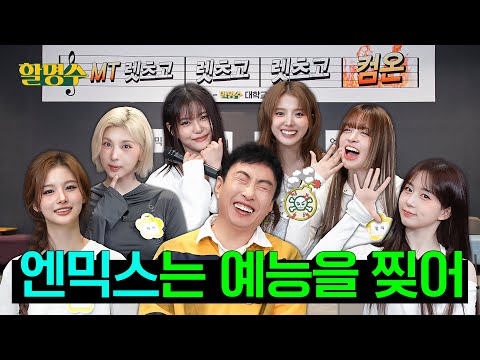 "Variety Shows Check!" Comedy idols NMIXX Join for a New Semester MT | HalMyungSoo ep.228