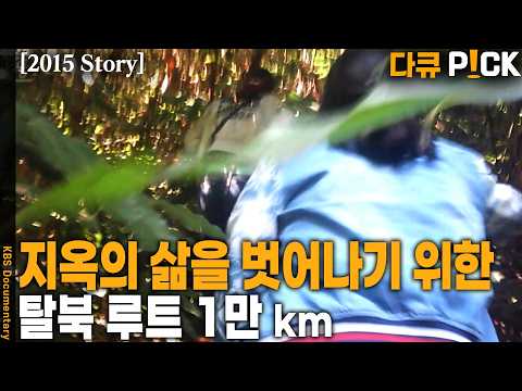 목숨을 건 탈북 루트 1만 킬로미터.. 사선을 넘다 | KBS 20150714 방송