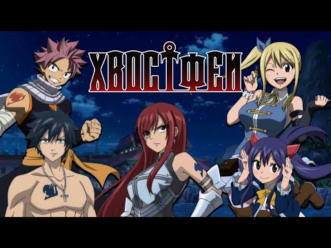 Хвост Феи. Сказка, ставшая кошмаром [Обзор аниме]