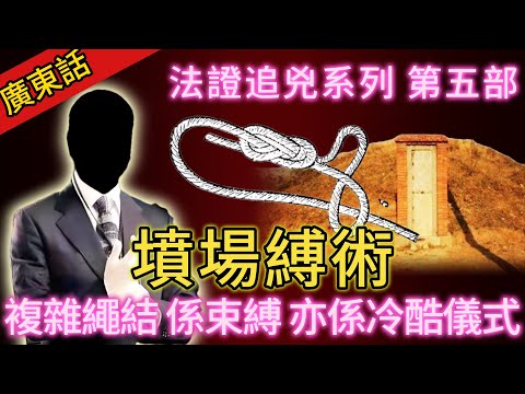 【法證追兇】| 午夜墳場發現屍體，被奇特呃方式捆綁！呢個複雜嘅繩結，究竟預示住乜嘢？係純粹的束縛，定係冷酷的儀式？#犯罪#案件 #案件解說 #真實故事 #刑事案件
