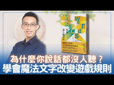為什麼你說話都沒人聽？學會魔法文字改變遊戲規則｜《如何讓人聽你的》