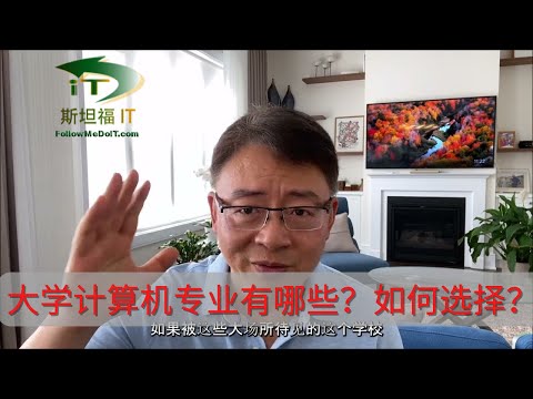 大学|计算机专业|有哪些？如何选择和设置？就业怎样？