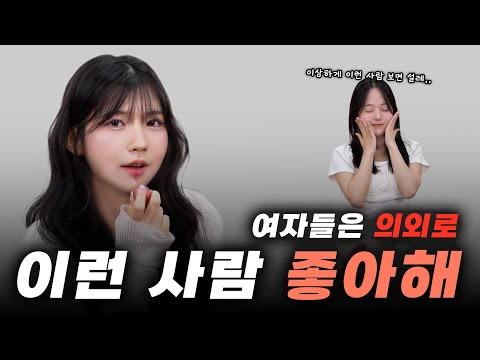 여자들이 뽑은 의외의 이상형