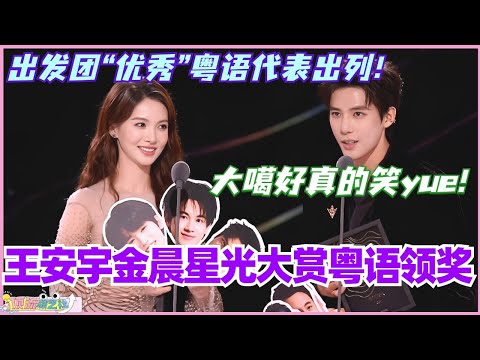 王安宇金晨星光大赏粤语领奖！现在就出发团“优秀”粤语代表出列！#现在就出发 #现在就出发s2 #金晨 #综艺 #搞笑 #王安宇 #星光大赏