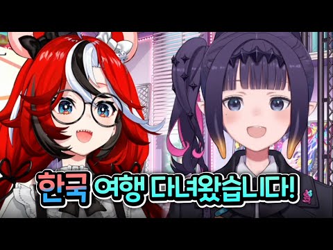 결국 한국에 방문해버린 무너땃쥐두오ㅋㅋㅋㅋㅋㅋㅋㅋㅋㅋ [홀로라이브 | 하코스 벨즈 | 니노마에 이나니스]