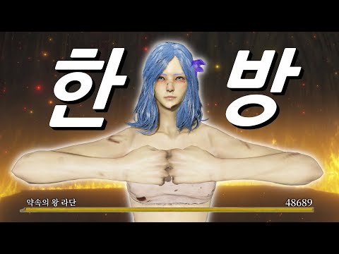엘든링 모든 보스 한 방에 잡기