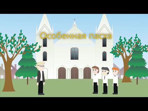 ОСОБЕННАЯ ПАСХА, детский христианский рассказ МСЦ ЕХБ.