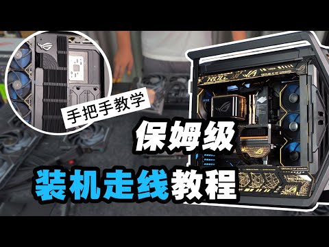 【留白电脑】9950X3D+RTX5090夜神！ROG全家桶保姆级装机走线教程！超详细手把手教你装机！