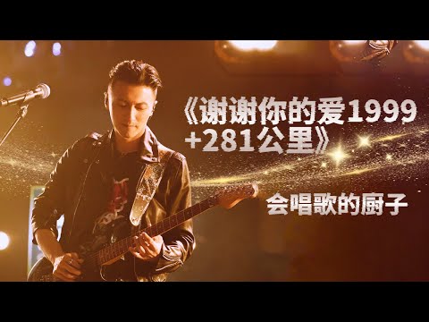 #谢霆锋 出道即巅峰《谢谢你的爱1999+281公里》 当年谢霆锋靠《谢谢你的爱1999》获奖无数 再唱经典又有不一样的感觉#音乐安利站【live】
