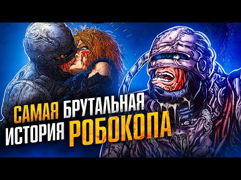Самая брутальная история Робокопа