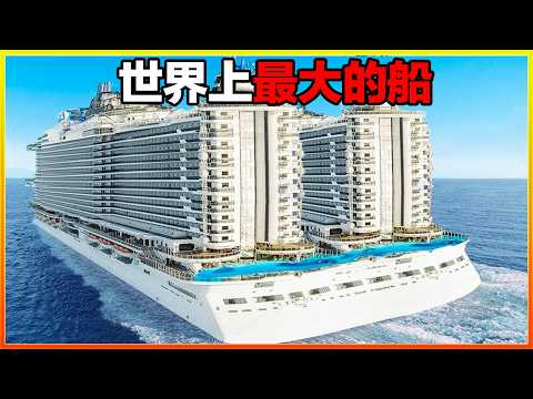人類建造的最大船隻，它的長度超出了你的認知範圍，簡直就是一座海上小鎮！14個人類建造的最大船隻。