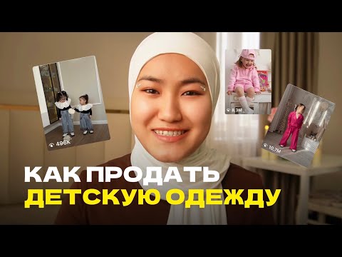 Как продать детскую одежду в инстаграм?