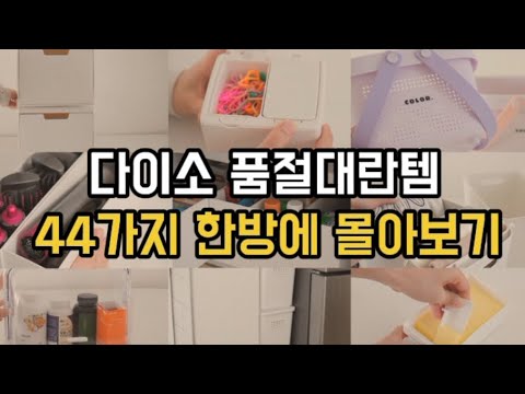 다이소 상반기 품절템 44가지 몰아보기｜재입고 품절대란 살림 꿀템｜청소정리 꿀템｜삶의 질 수직상승｜재재구매 추천템｜다이소 판매 1등몰아보기｜내돈내산