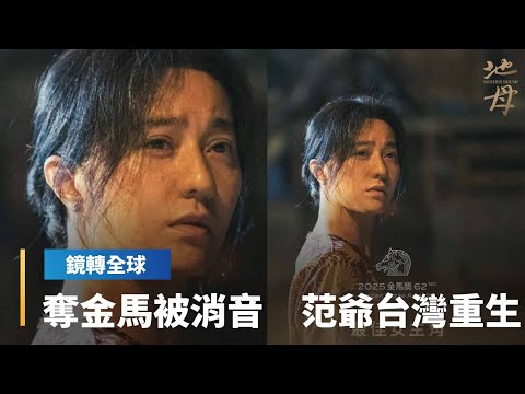 范冰冰在中國難翻身 台灣認可讓她「重新來過」 奪金馬獎影后在中國被消音 只好翻牆大鳴大放|鏡轉全球|#鏡新聞