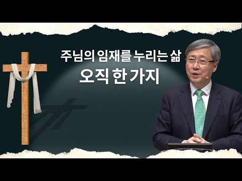[유기성 목사] 주님의 임재를 누리는 삶… 오직 한 가지