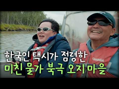 [풀버전] 한인 택시기사의 10년만의 첫 북극 여행  | 기사식당 레전드