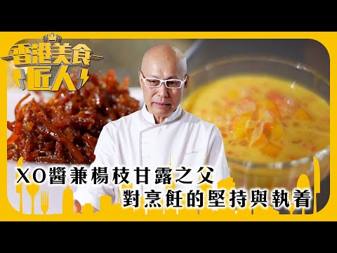 香港美食匠人｜XO醬兼楊枝甘露之父 對烹飪的堅持與執着｜TVB綜藝｜#香港 #美食 #TVB綜藝