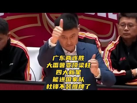廣東連勝！新星崛起成支柱！四大潛力股有望入選國家隊，杜鋒賽後坦言