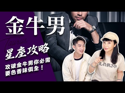 【星座】讓金牛男愛上你的不藏私攻略【不負責任占卜】#星座攻略 ft.Zuvio｛CC字幕記得開啟喔｝