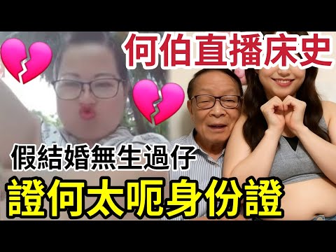 何伯攬炒！直播爆「河馬從未生仔」假結婚來香港！呃身份證！一鑊踢佢佢返大陸！用人格擔保：佢下面新既一樣！生過仔唔係咁！#何伯 #何太無糧軍師 #河馬#翁靜晶