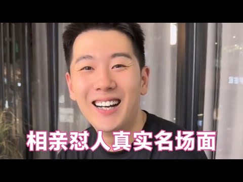 盘点相亲怼人真实名场面，面对美女的各种要求，看小伙如何解答！