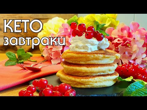 ЗАВТРАКИ НА КЕТО-ДИЕТЕ // ЧТО ГОТОВИТЬ НА КЕТО #низкоуглеводное_питание #нуп #кето