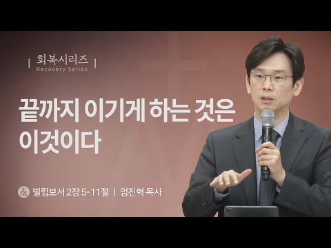 [임진혁 목사] 끝까지 이기게 하는 것은 이것이다 | 주일예배 | 2024.11.17
