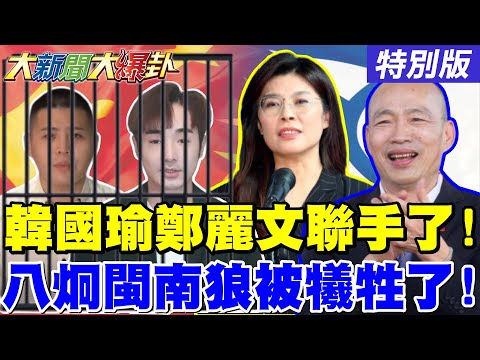 【#大新聞大爆卦】韓國瑜.鄭麗文強強聯手了! 八炯.閩南狼要被綠營犧牲了! 沈伯洋不敢戰蔣萬安了! 憨川大翻車丟臉丟成習慣了!20251114特別版@中天電視CtiTv